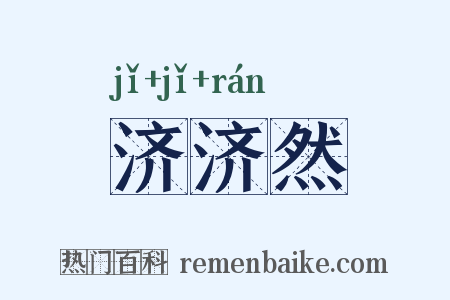 济济然是什么意思的图片